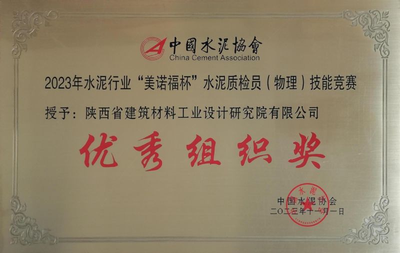 水泥行業(yè)“美諾福杯” 水泥質檢員（物理）技能競賽 優(yōu)秀組織獎