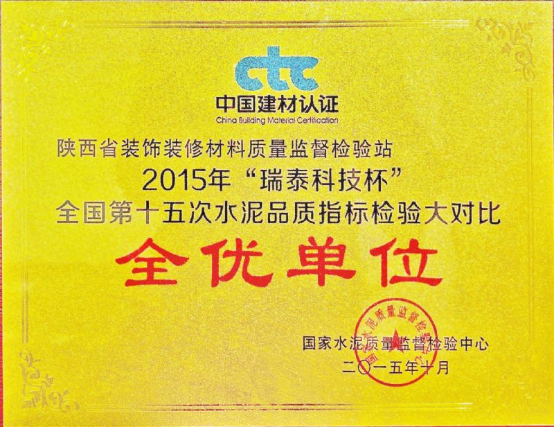 “瑞泰科技杯” 全國第十五次水泥品質指標檢驗大對比 全優(yōu)單位